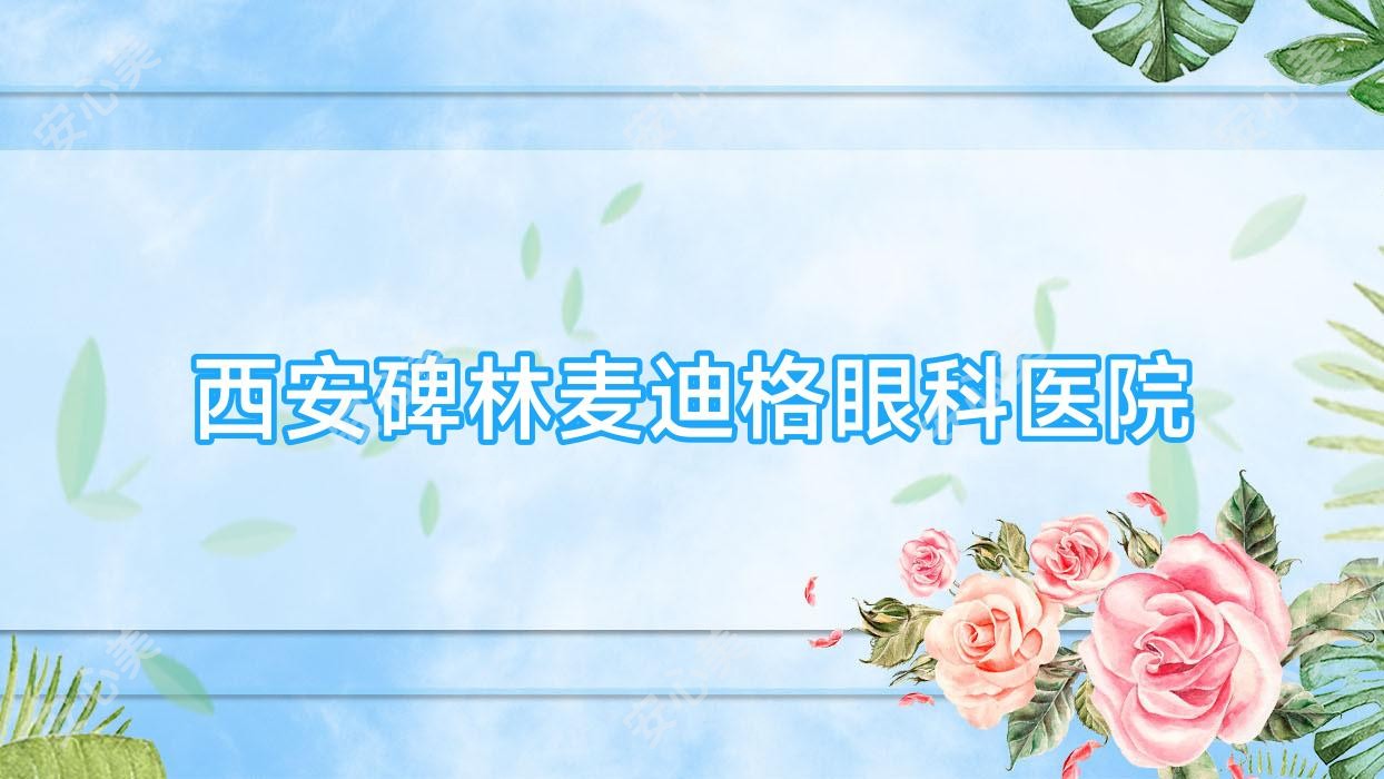 西安碑林麦迪格眼科医院