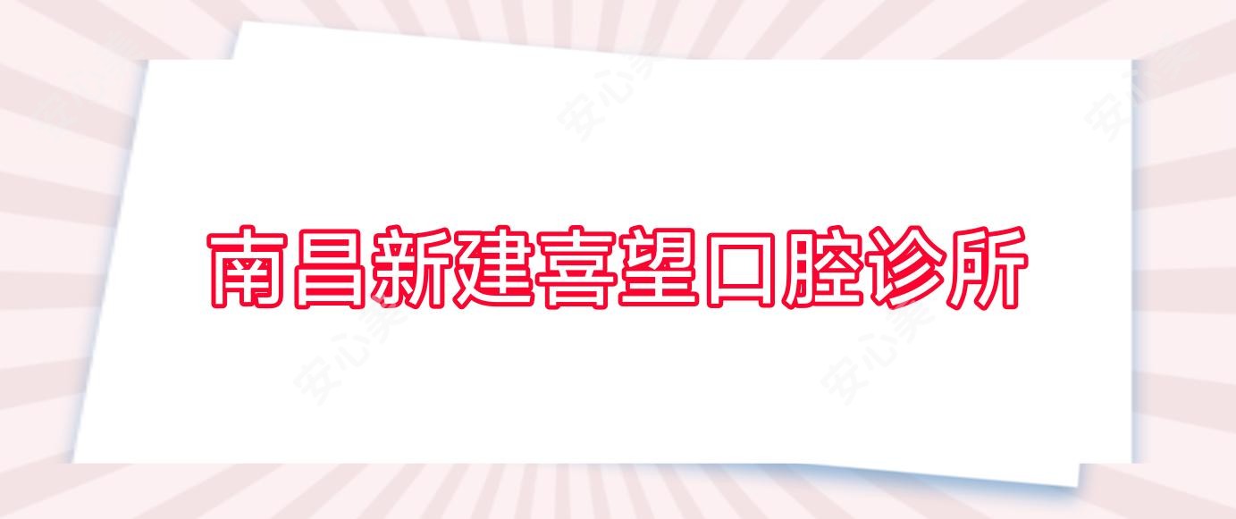 南昌新建喜望口腔诊所
