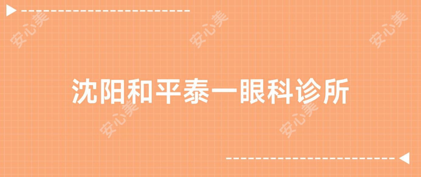 沈阳和平泰一眼科诊所