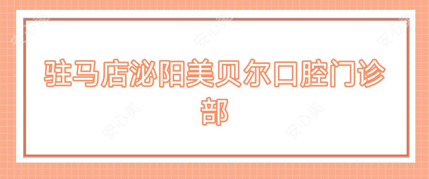 驻马店泌阳美贝尔口腔门诊部