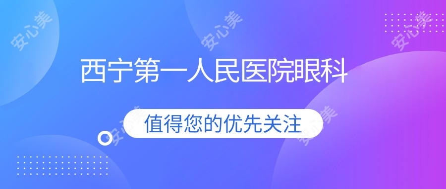 西宁一人民医院眼科