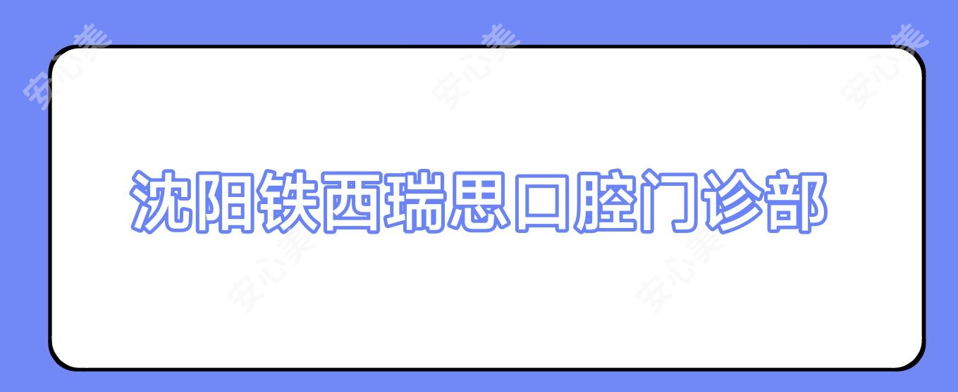 沈阳铁西瑞思口腔门诊部