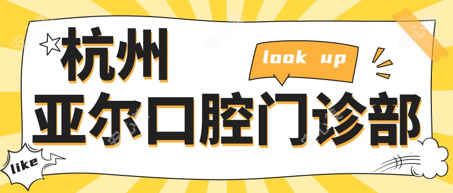 杭州亚尔口腔门诊部