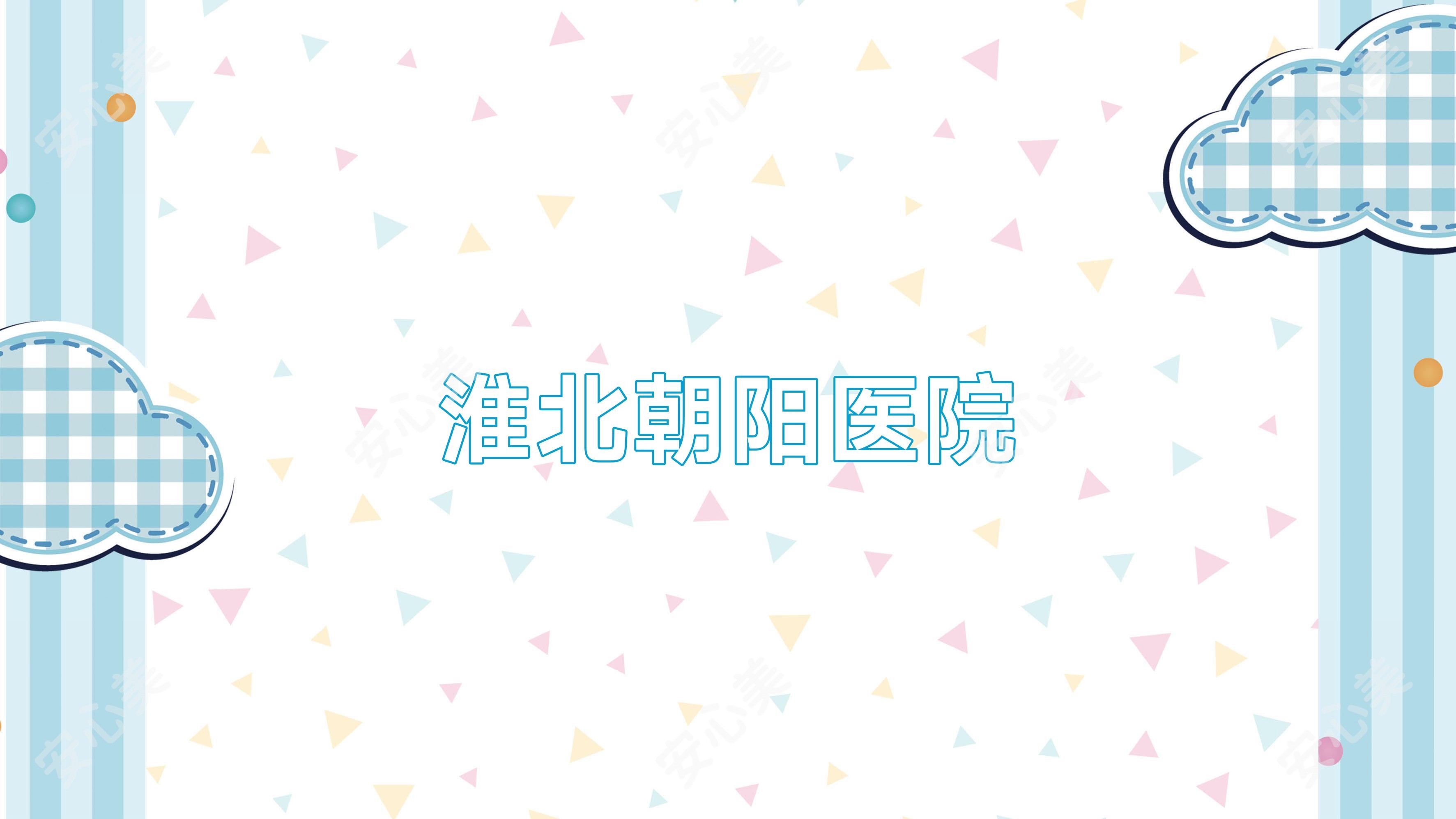 淮北朝阳医院