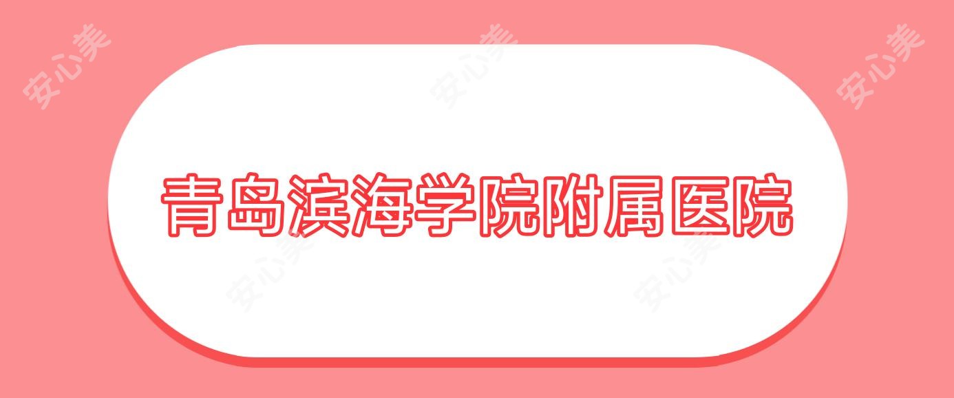 青岛滨海学院附属医院