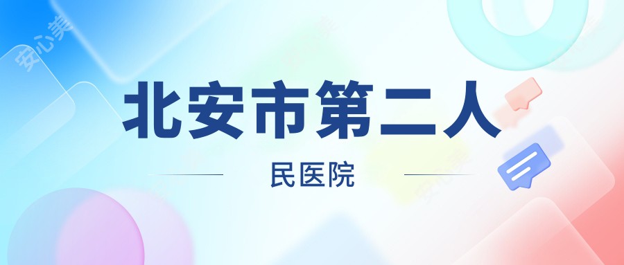 北安市第二人民医院