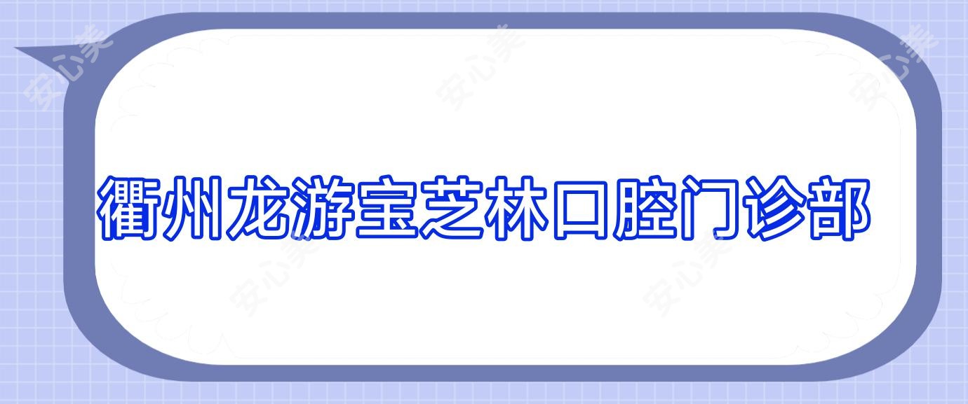 衢州龙游宝芝林口腔门诊部