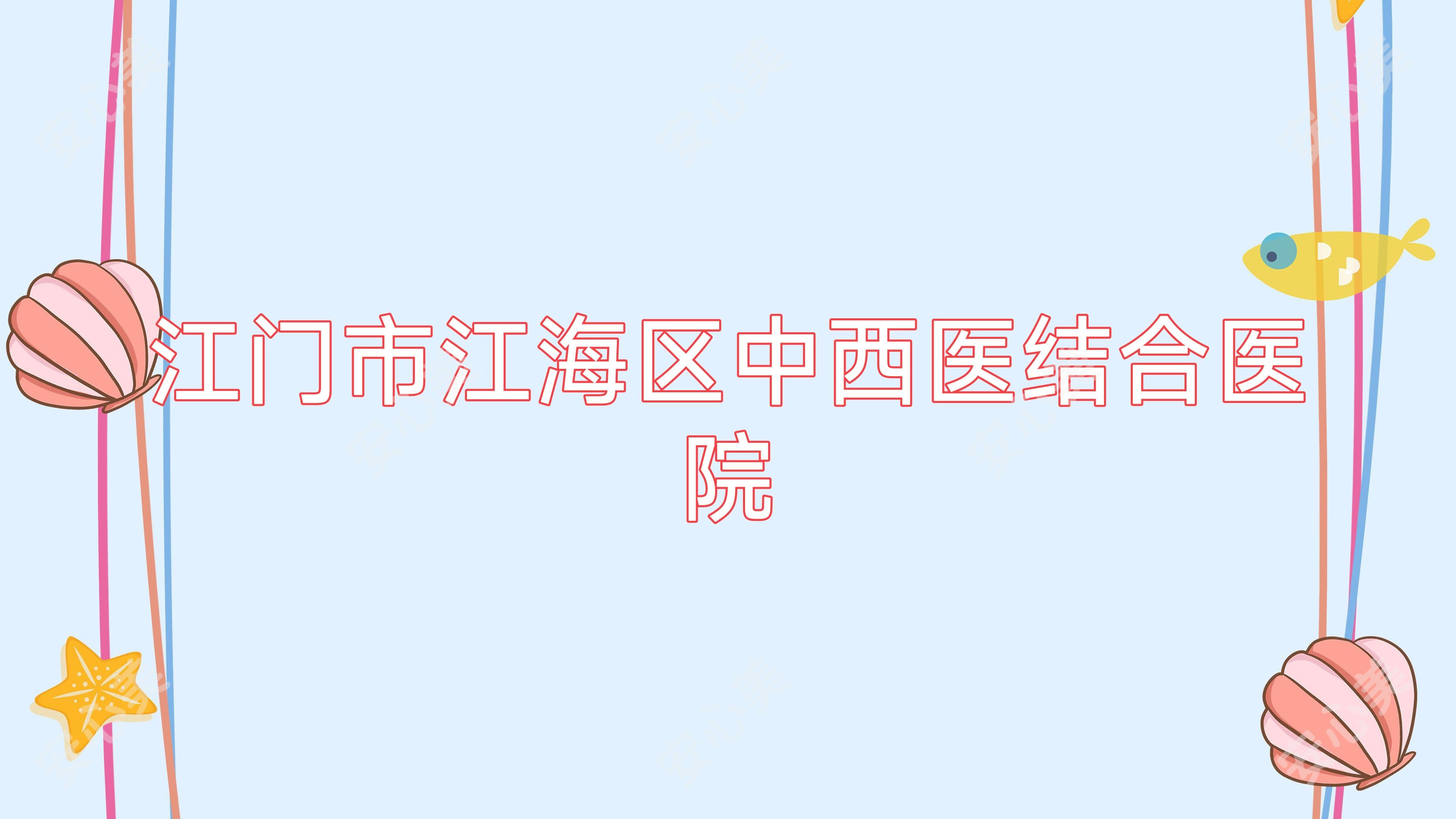 江门市江海区中西医结合医院
