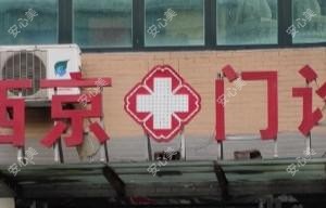 西安西京门诊部