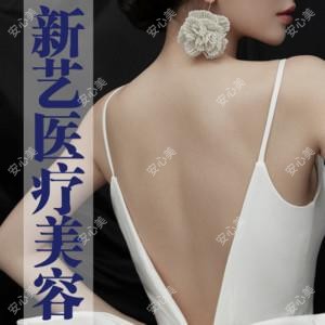 新艺医疗整形美容