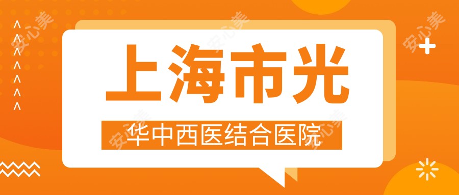 上海市光华中西医结合医院