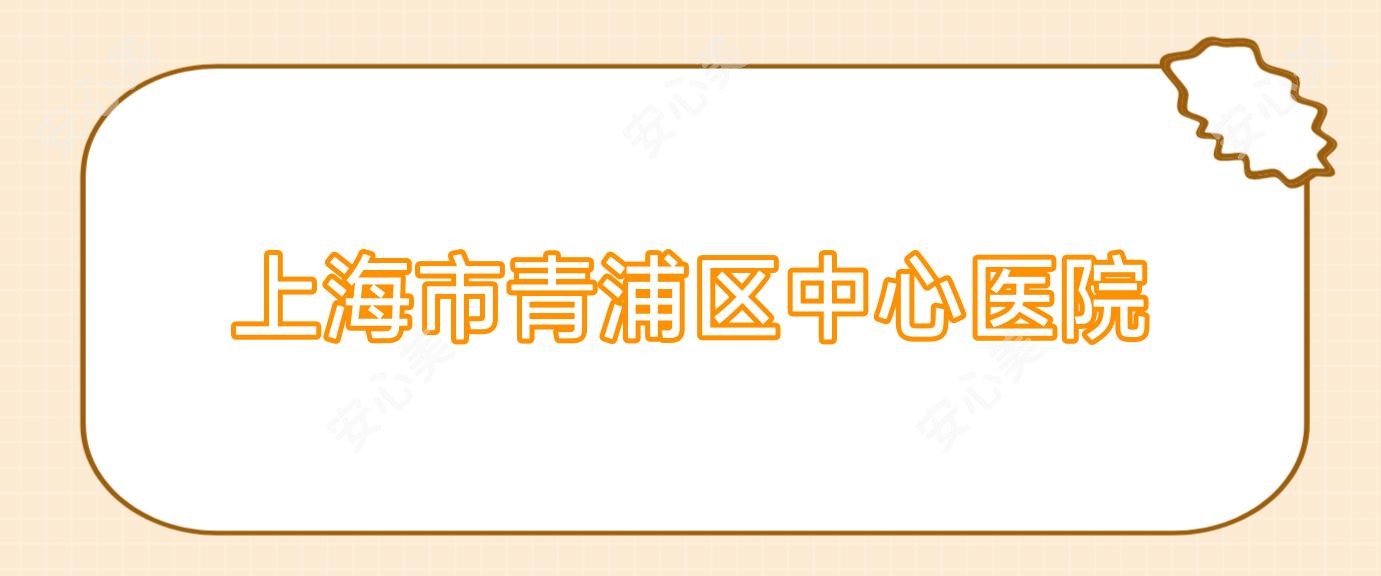 上海市青浦区中心医院