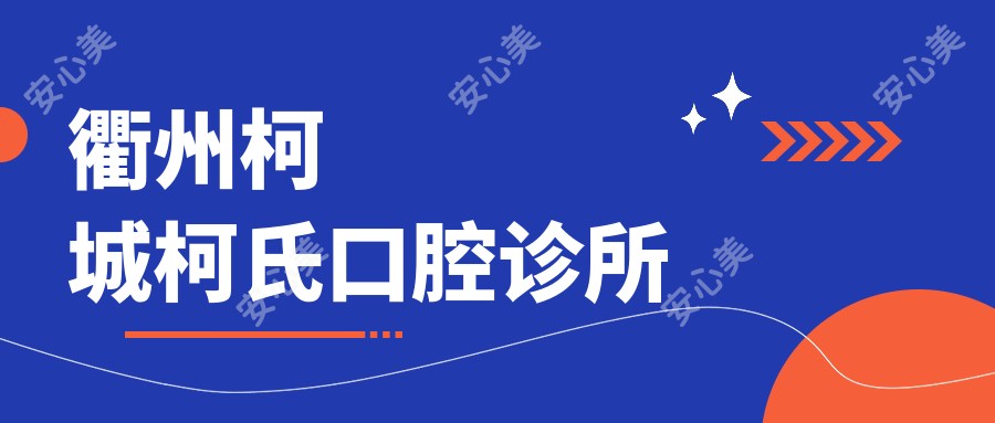 衢州柯城柯氏口腔诊所