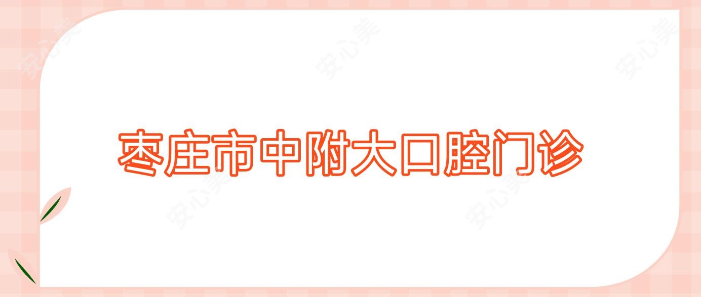 枣庄市中附大口腔门诊