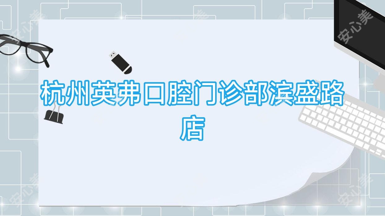 杭州英弗口腔门诊部滨盛路店