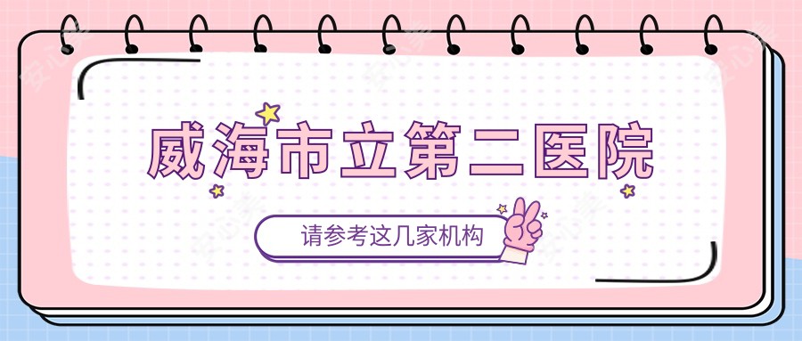 威海市立第二医院
