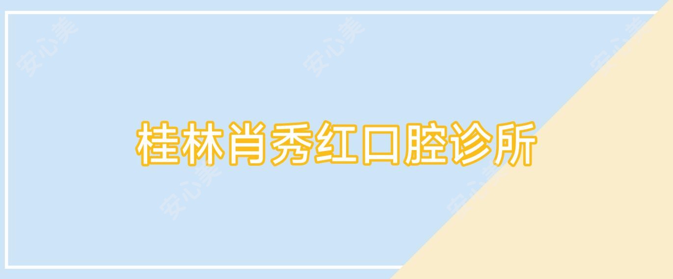 桂林肖秀红口腔诊所
