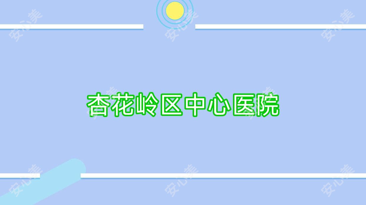 杏花岭区中心医院