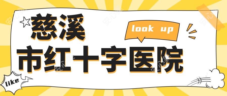 慈溪市红十字医院