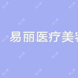 曹家易丽医疗美容