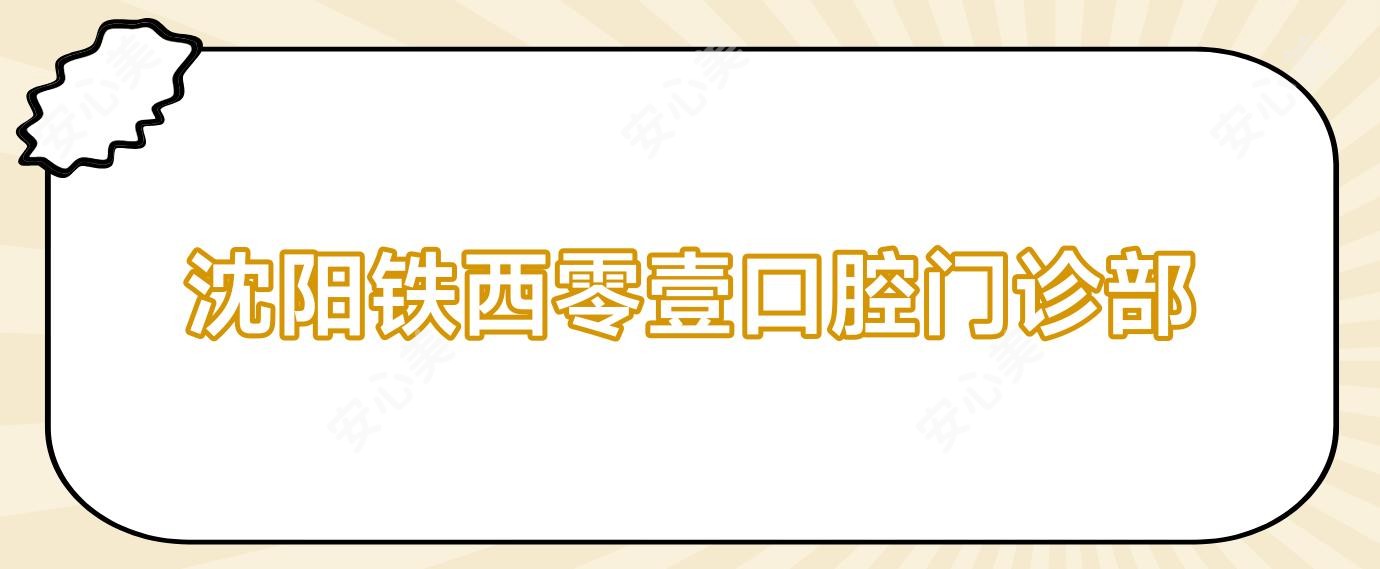 沈阳铁西零壹口腔门诊部