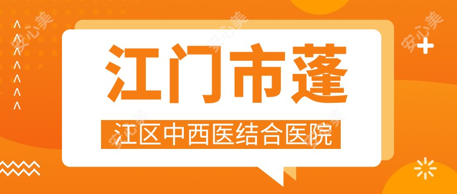 江门市蓬江区中西医结合医院