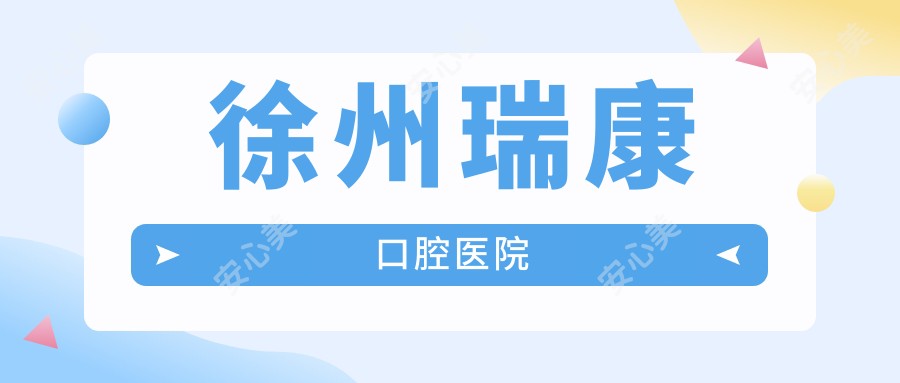 徐州瑞康口腔医院