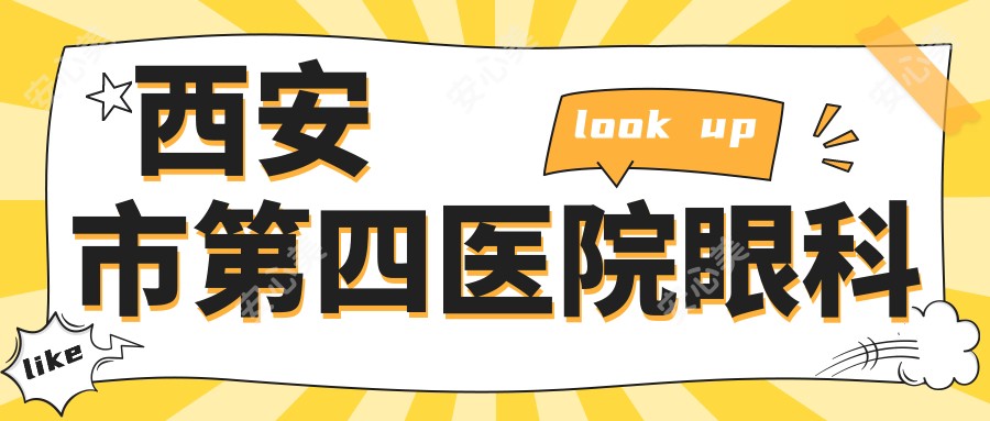 西安市第四医院眼科
