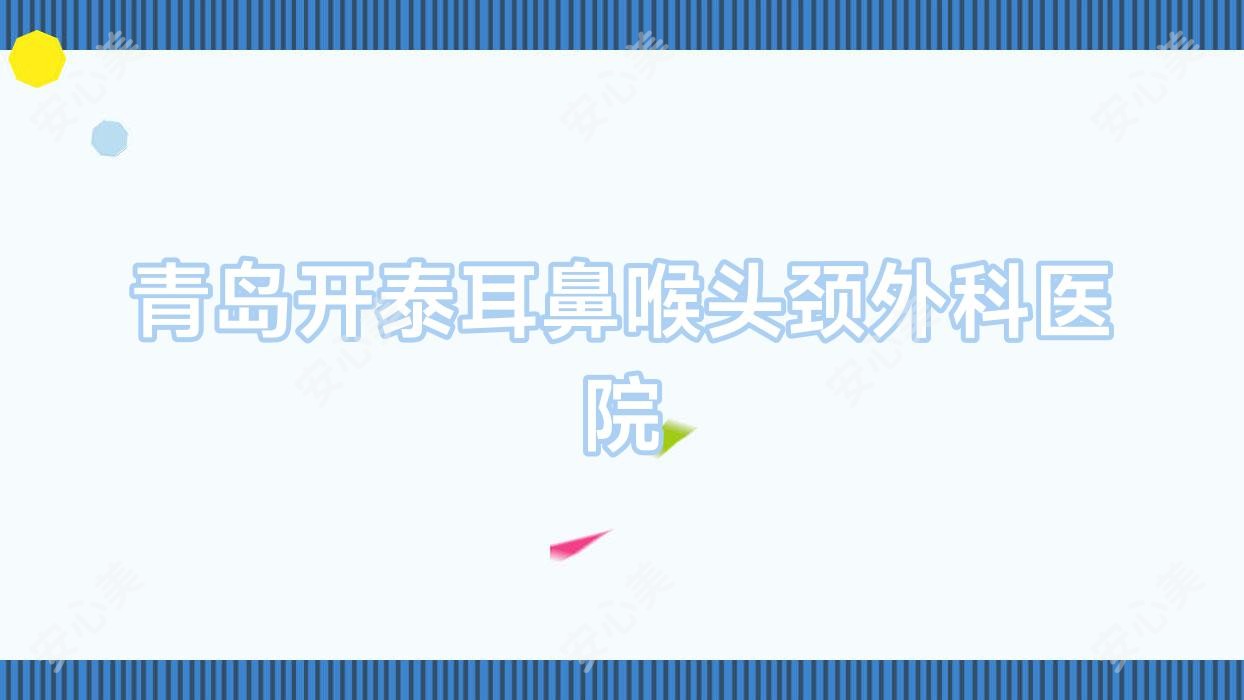 青岛开泰耳鼻喉头颈外科医院