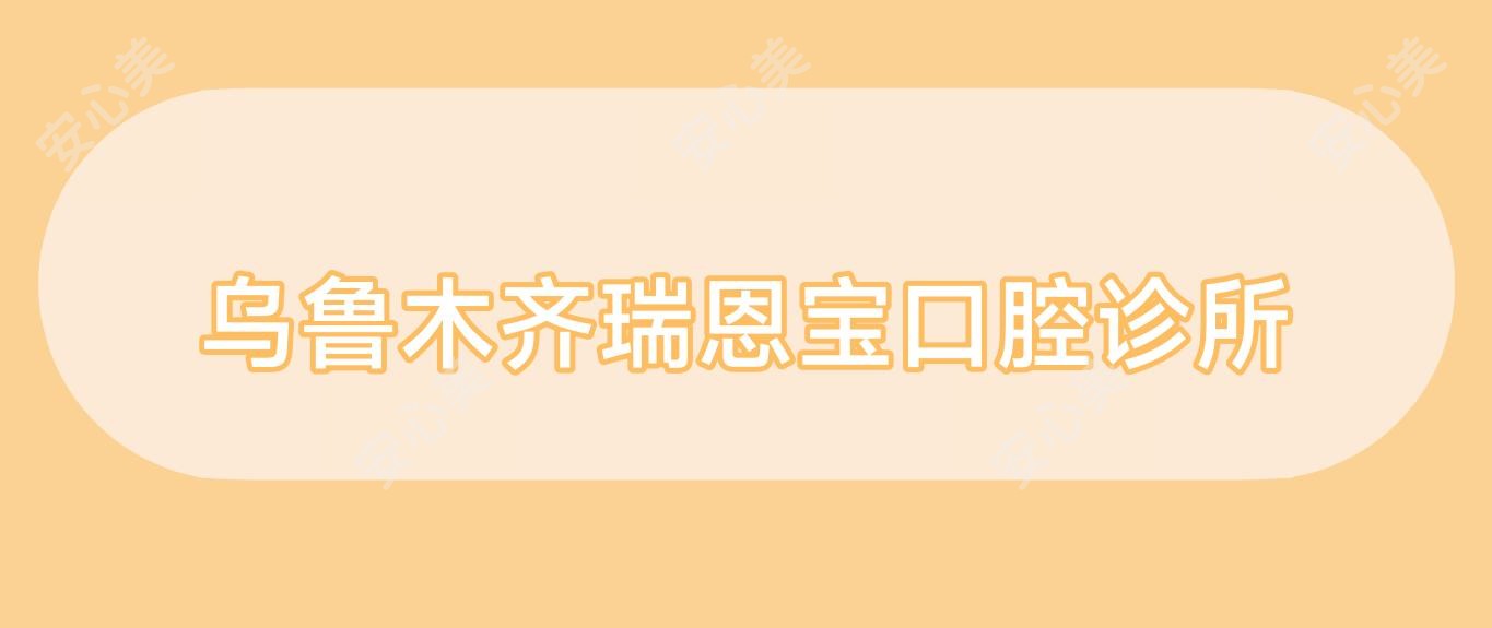 乌鲁木齐瑞恩宝口腔诊所