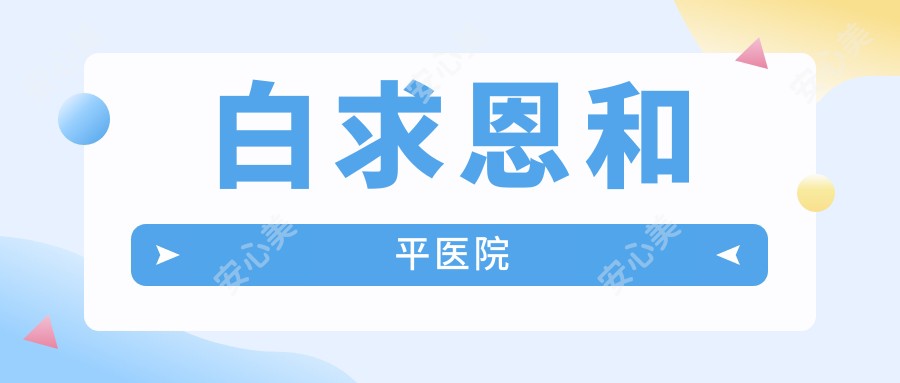 白求恩和平医院