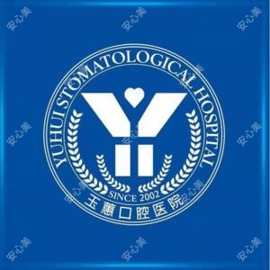 张家港玉蕙口腔