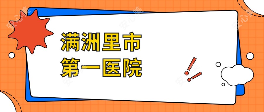 满洲里市一医院