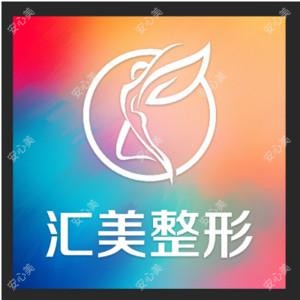 沙市区汇美医疗美容门诊部