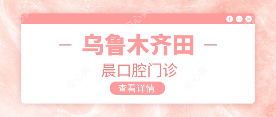 乌鲁木齐田晨口腔门诊