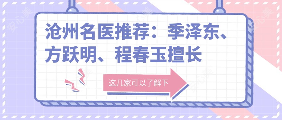 沧州名医推荐：季泽东、方跃明、程春玉擅长定制美鼻及面部年轻化方案