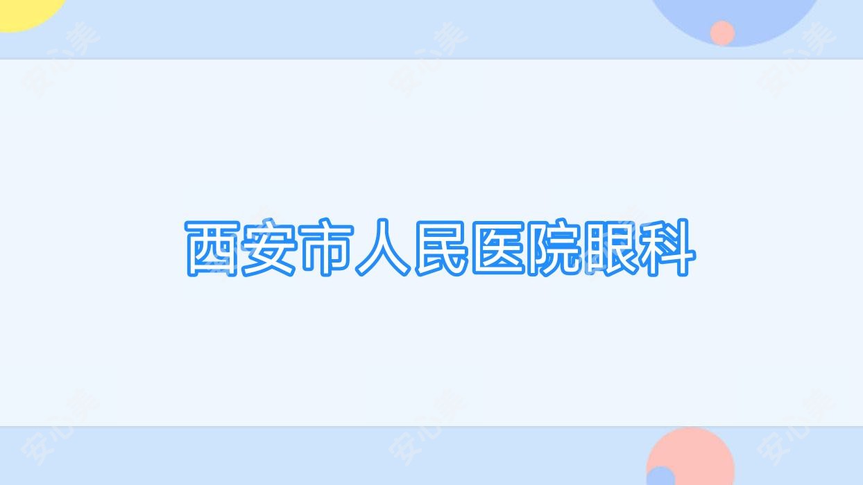  西安市人民医院眼科
