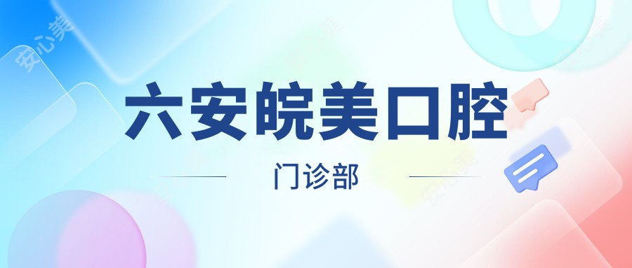 六安皖美口腔门诊部