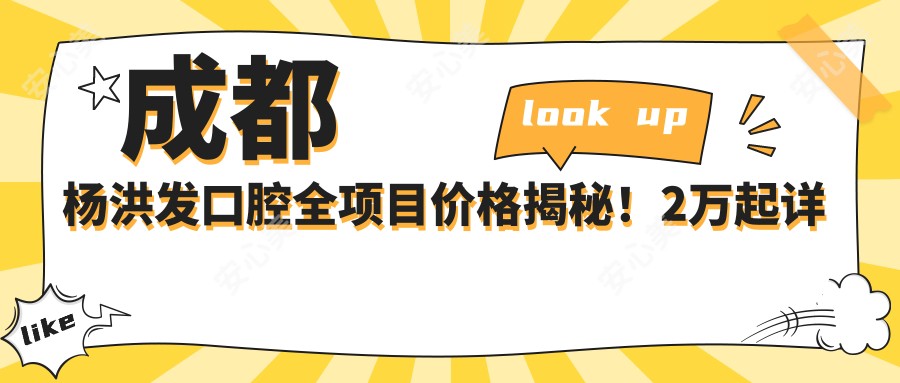 成都杨洪发口腔全项目价格揭秘！2万起详细清单，品质服务超值体验！