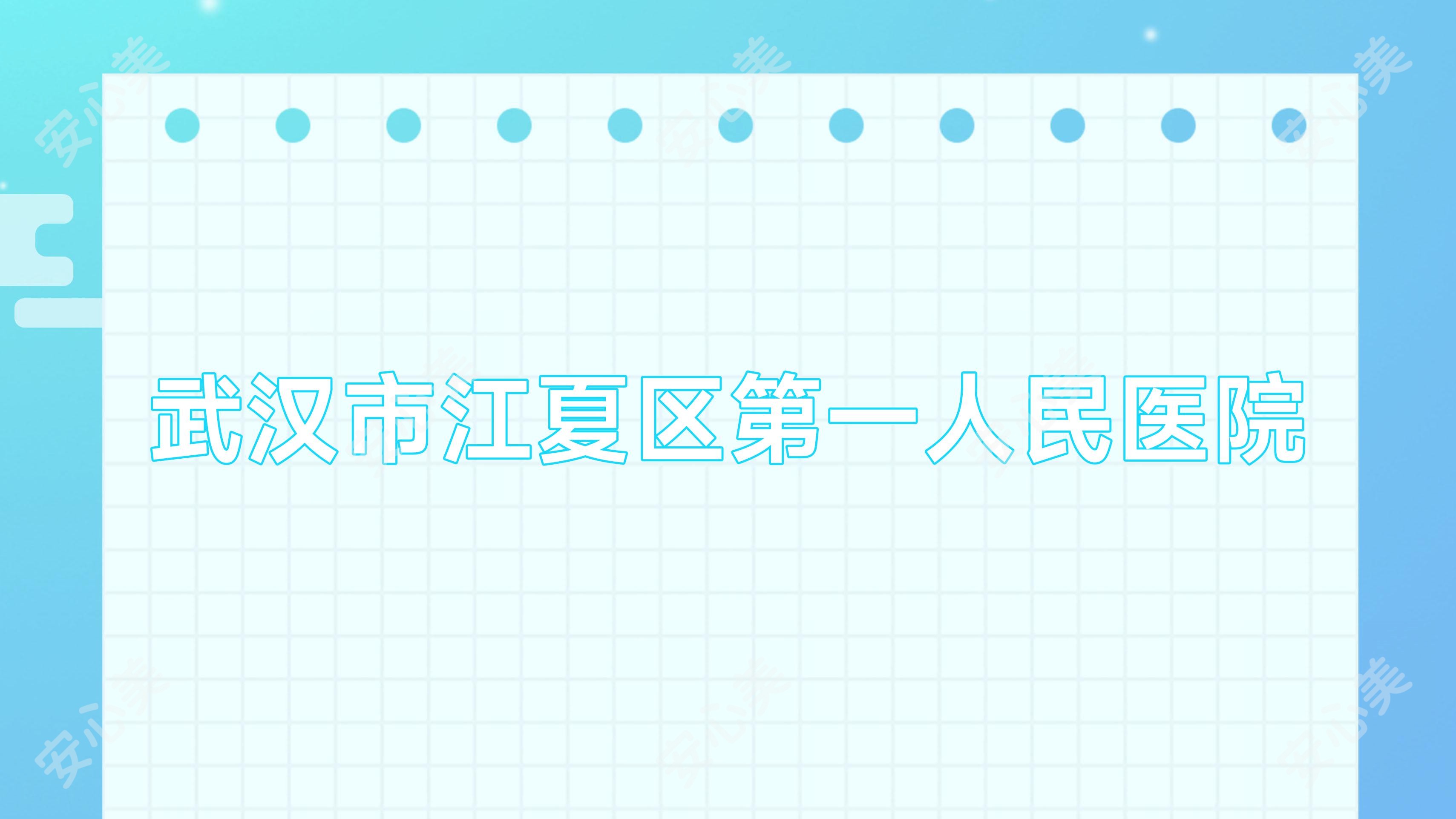 武汉市江夏区一人民医院