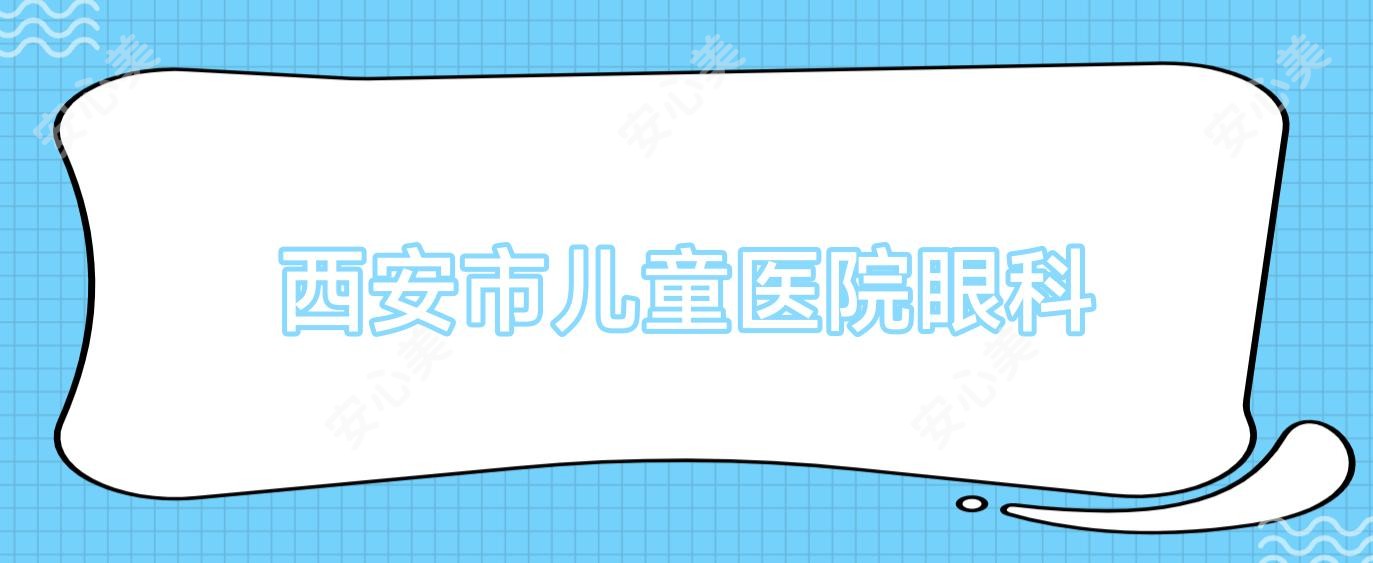 西安市儿童医院眼科
