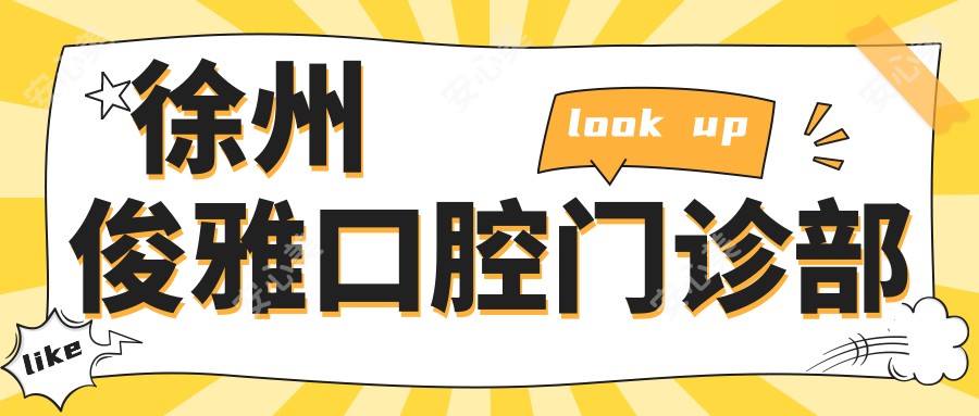 徐州俊雅口腔门诊部