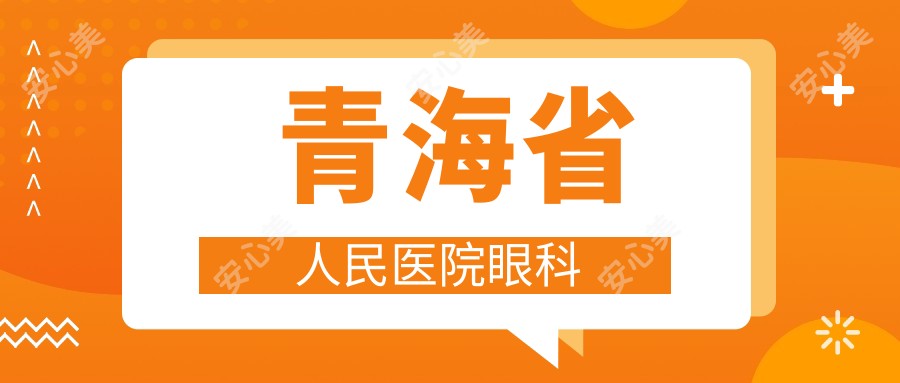  青海省人民医院眼科