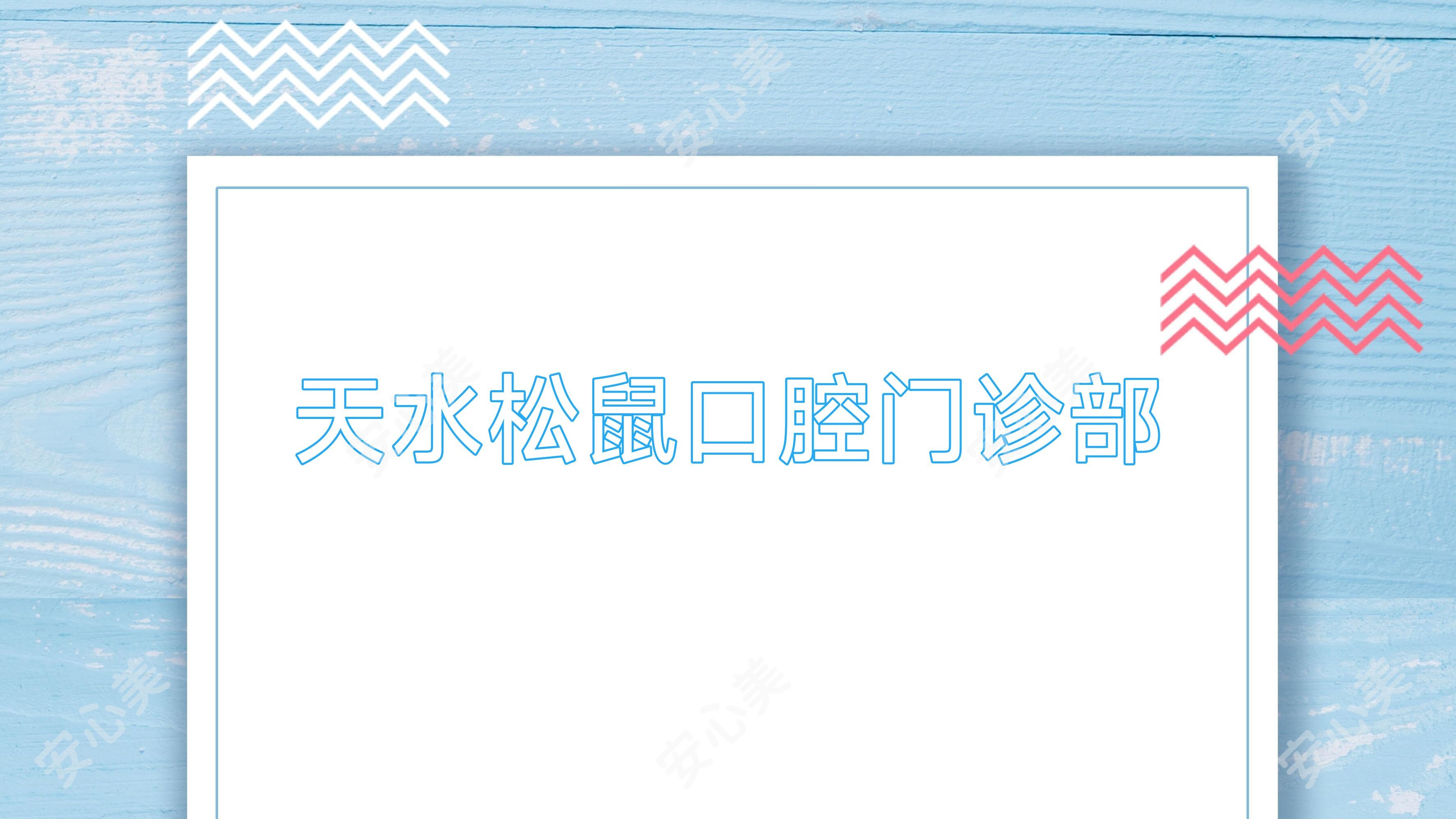 天水松鼠口腔门诊部