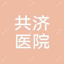 辉县市共济医院