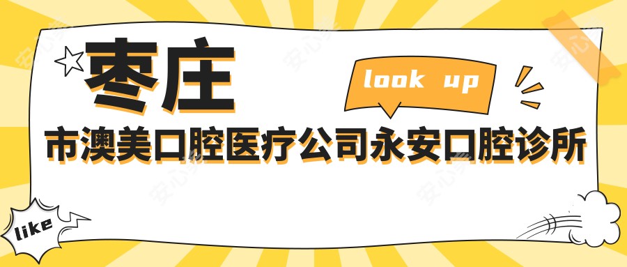 枣庄市澳美口腔医疗公司永安口腔诊所