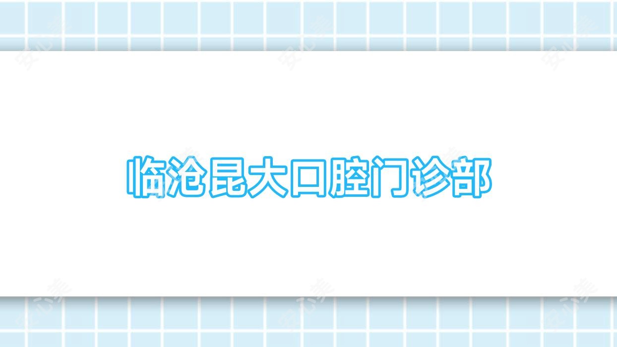 临沧昆大口腔门诊部