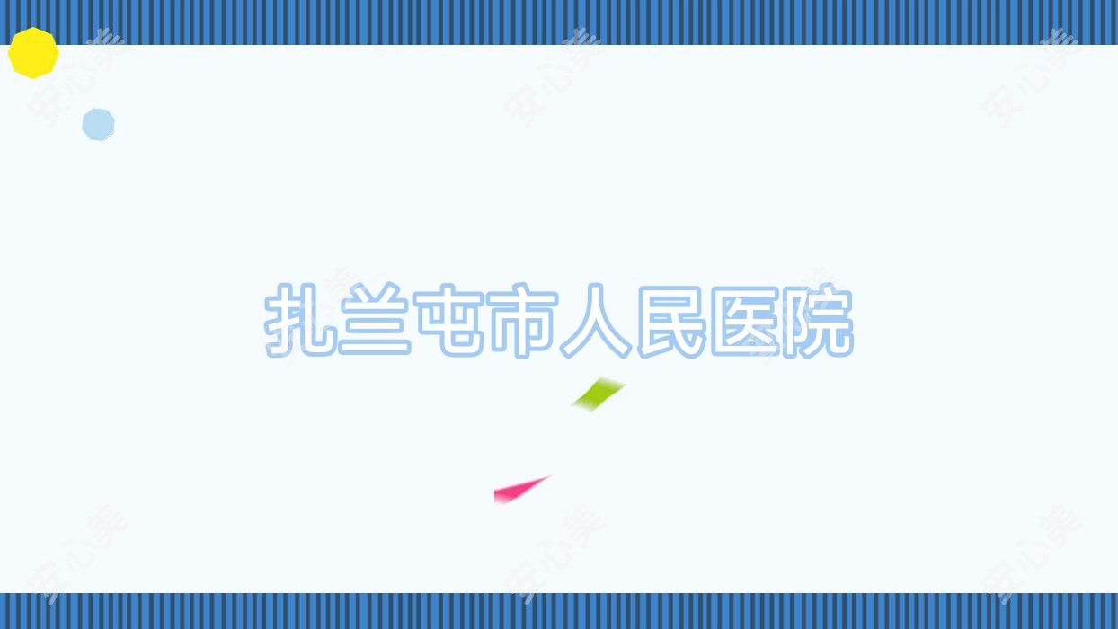 扎兰屯市人民医院