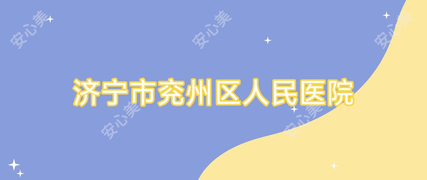 济宁市兖州区人民医院