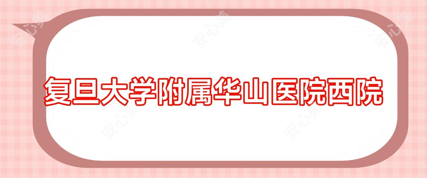 复旦大学附属华山医院西院